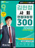 2021 9급 김현철 사회 만점대장정 300제