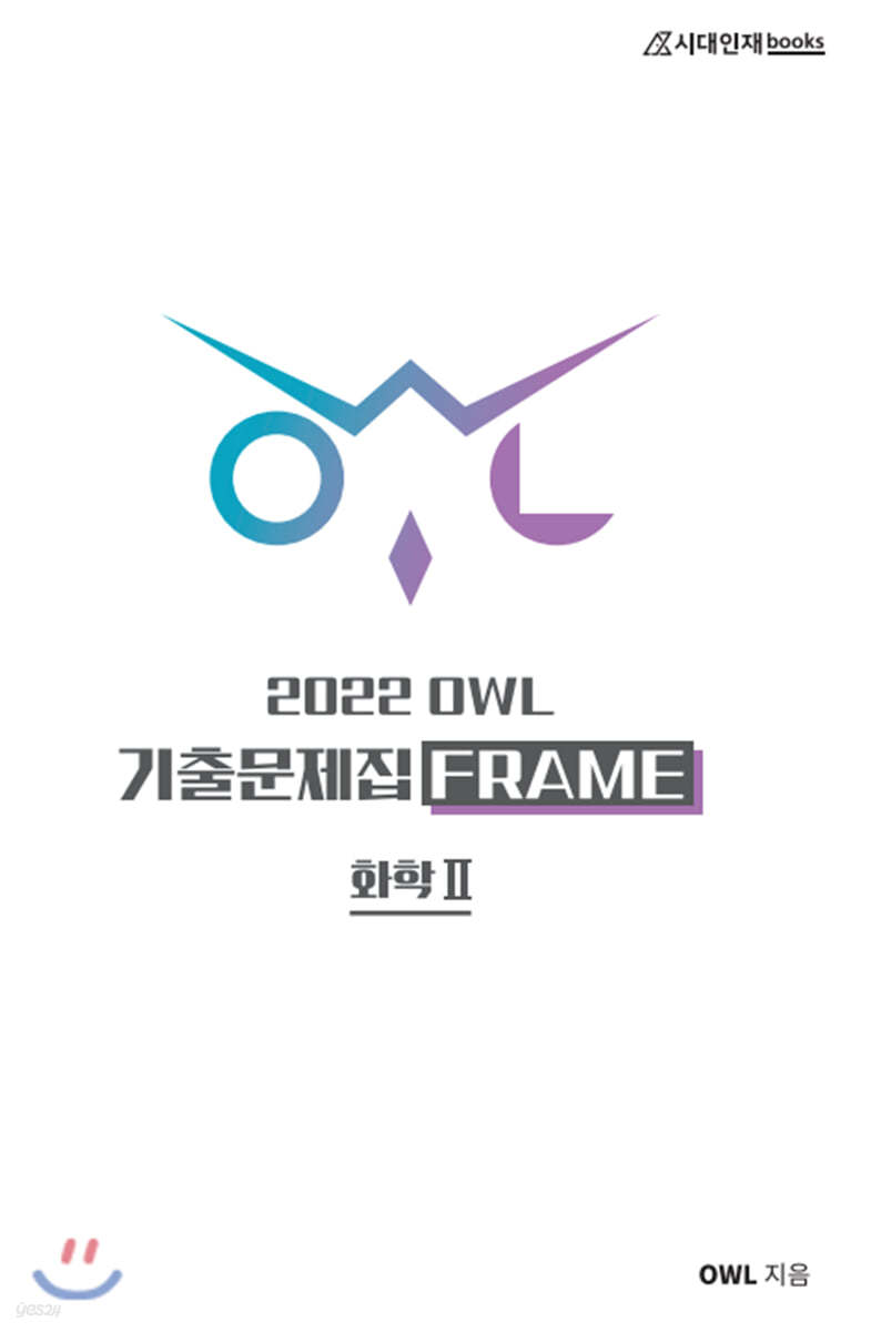 2022 OWL 기출문제집 FRAME 화학2 (2021년)