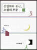 산업화와 유신, 소설의 우주