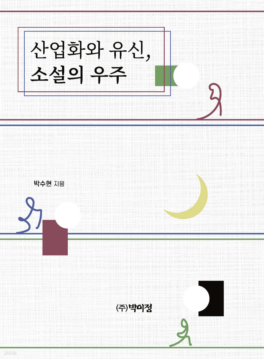 산업화와 유신, 소설의 우주