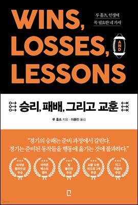 승리, 패배, 그리고 교훈