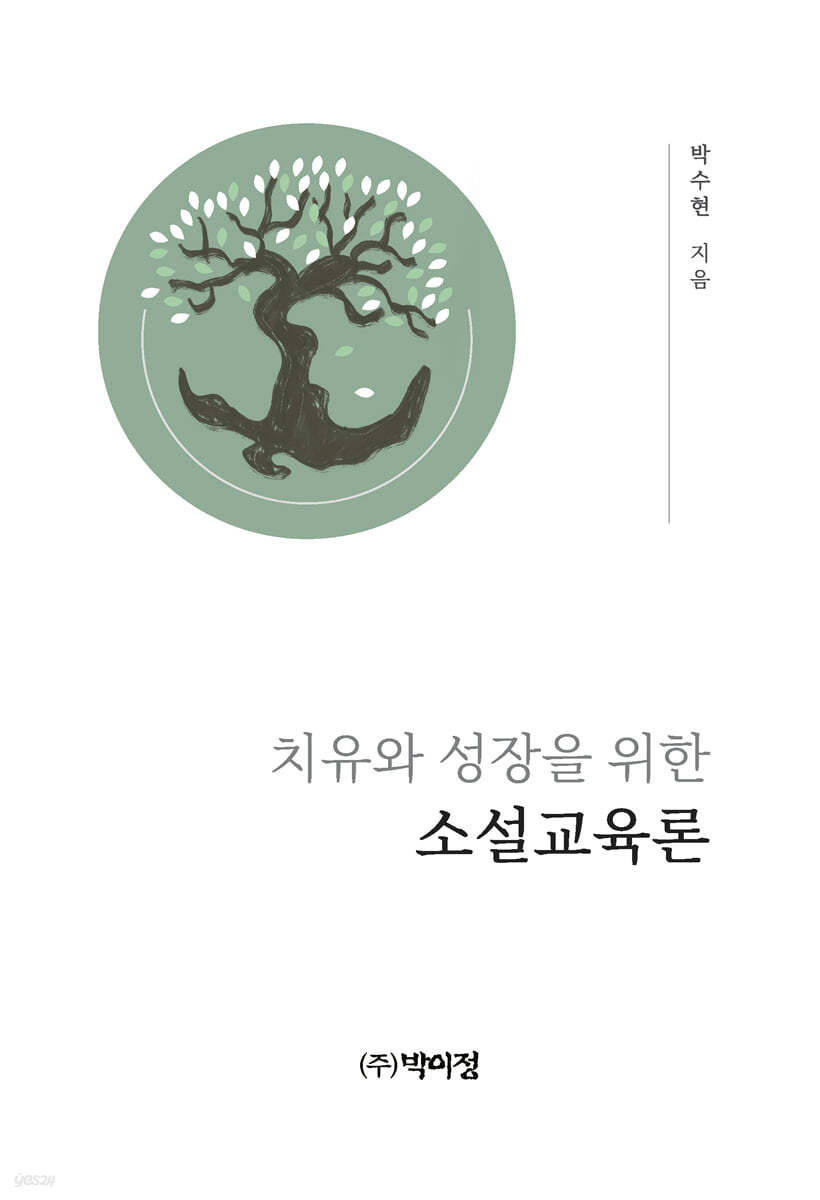 치유와 성장을 위한 소설교육론