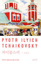 차이콥스키