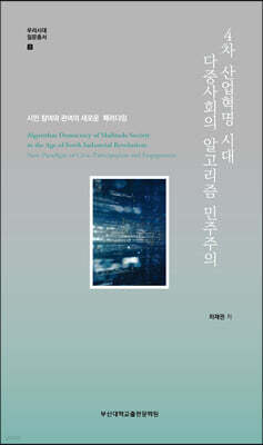 4차 산업혁명 시대 다중사회의 알고리즘 민주주의