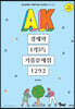 2021 AK 경제학 1거3득 기출문제집 1292