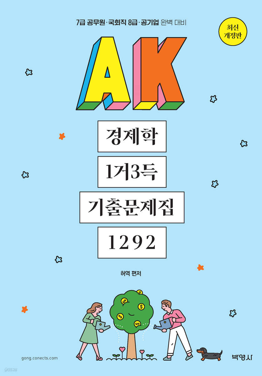 2021 AK 경제학 1거3득 기출문제집 1292