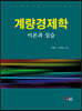 계량경제학