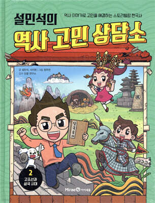 설민석의 역사 고민 상담소 2