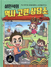 설민석의 역사 고민 상담소 2