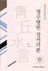 청구영언 장서각본