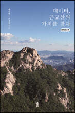 데이터, 근교산의 가치를 찾다