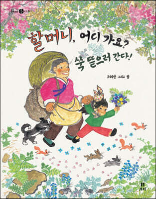 [빅북] 할머니, 어디 가요? 쑥 뜯으러 간다!