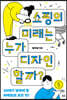 쇼핑의 미래는 누가 디자인할까?