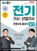 2021 EBS 전기기사·산업기사 실기 한권으로 끝내기