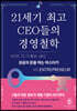 21세기 최고 CEO들의 경영철학