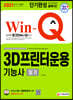 2021 Win-Q 3D프린터운용기능사 필기 단기완성