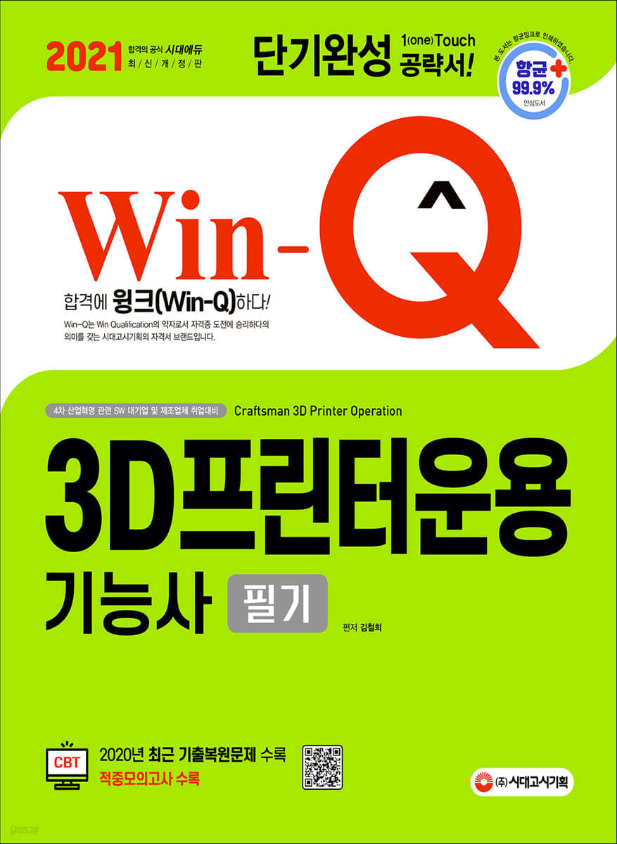 2021 Win-Q 3D프린터운용기능사 필기 단기완성