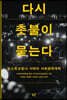 다시 촛불이 묻는다