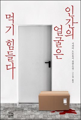 인간의 얼굴은 먹기 힘들다