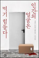 인간의 얼굴은 먹기 힘들다