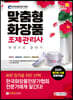 2021 맞춤형화장품 조제관리사 한권으로 끝내기