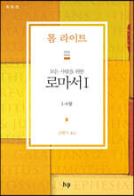 모든 사람을 위한 로마서 I