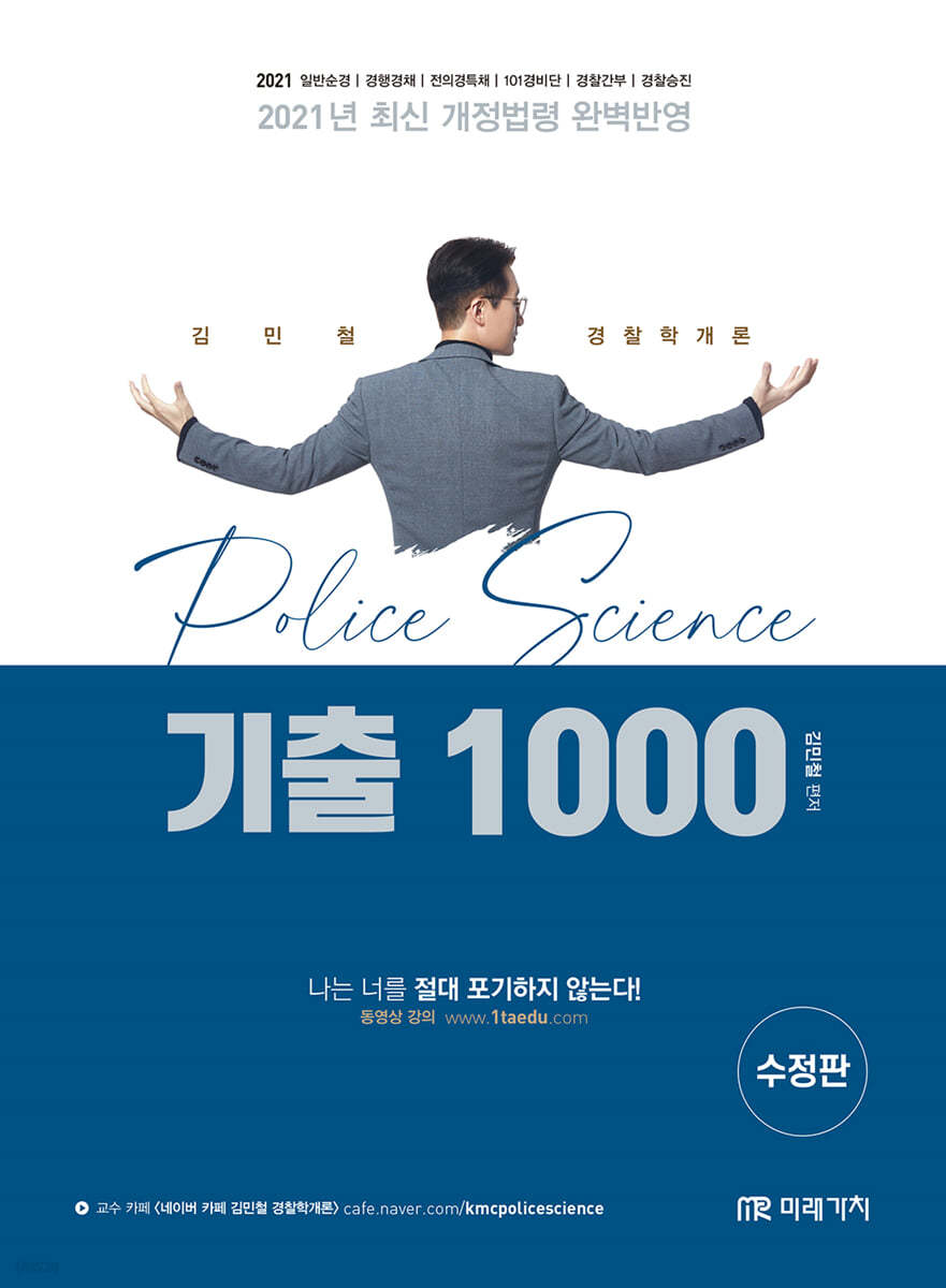 2021 김민철 경찰학개론 기출 1000제