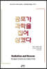 공포가 과학을 집어삼켰다