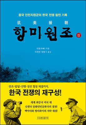 항미원조 (상)