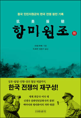 항미원조 (하)
