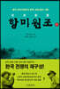 항미원조 (하)