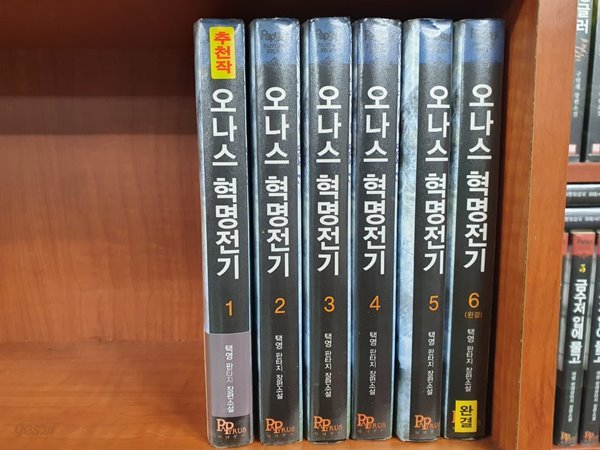 오나스 혁명전기 1-6 완결 대여점 책 판매