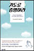 기도로 증명하라