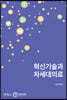 혁신기술과 차세대의료