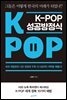 K-POP 케이팝 성공방정식