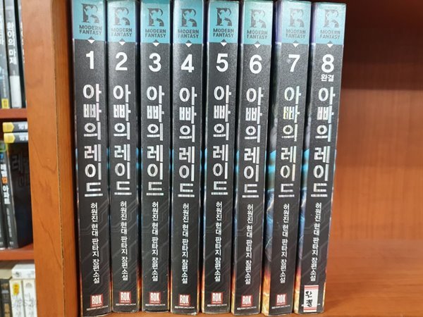 아빠의 레이드 1-8 완결 대여점 책 판매