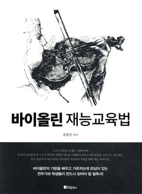 바이올린 재능교육법