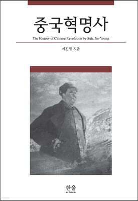 중국혁명사