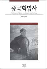 중국혁명사