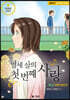 열세 살의 첫 번째 사랑