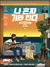 나 혼자 기타 친다 비기너