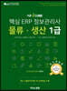 핵심 ERP 정보관리사 물류·생산 1급