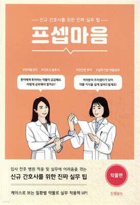 프셉마음: 약물편