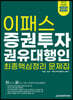 2021 증권투자권유대행인 최종핵심정리 문제집