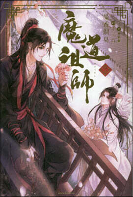 魔道祖師(2)