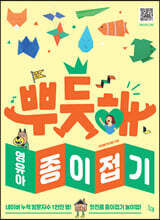 뿌듯해 영유아 종이접기