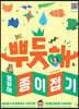 뿌듯해 영유아 종이접기