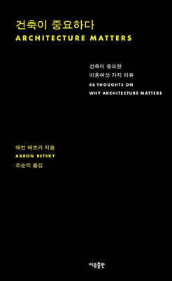 건축이 중요하다