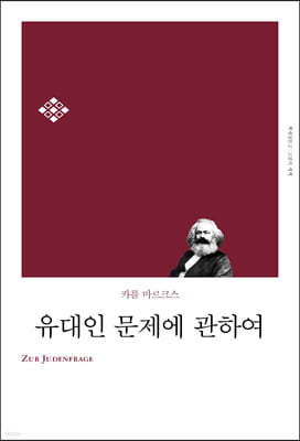 유대인 문제에 관하여