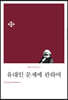 유대인 문제에 관하여
